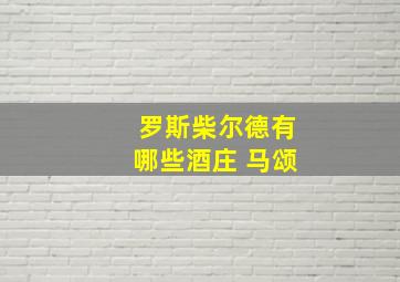 罗斯柴尔德有哪些酒庄 马颂